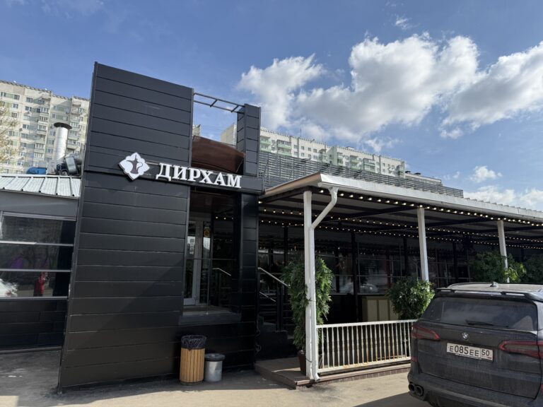 Ресторан «Дирхам»