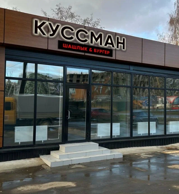 «Куссман» Шашлык & Бургер