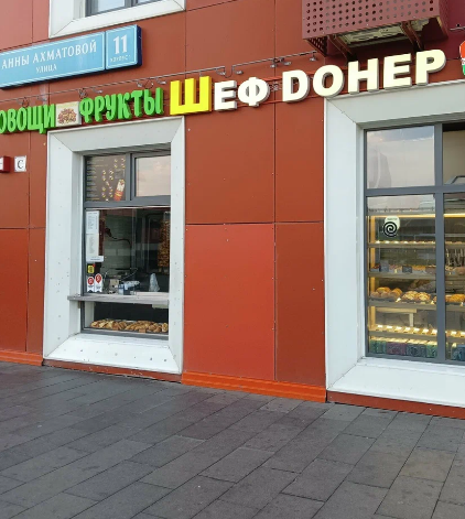 Шеф Донер