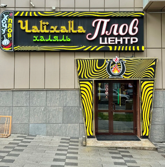 Плов центр
