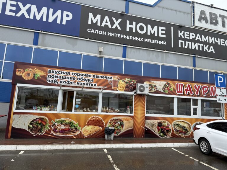 Выпечка и Шаурма